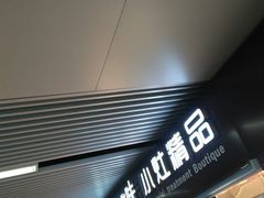 门面-佬街佬味(惠南地铁站店)