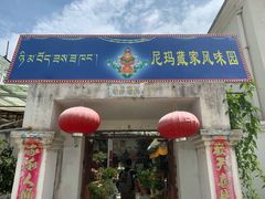 门面-尼玛藏家风味园(阿山食城店)