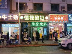 -德禄酸奶(莫家街店)