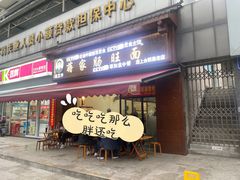 -蒋家肠旺面馆老店(合群路店)
