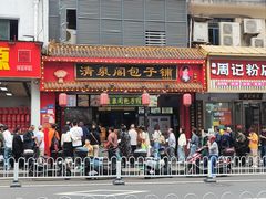 -清泉阁包子铺(中山路店)
