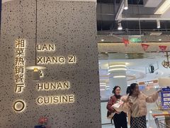 -兰湘子·湘菜小炒(崂山丽达店)