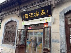 -郭记冰点(鼓楼店)