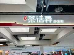-茶话弄(北京五棵松万达店)