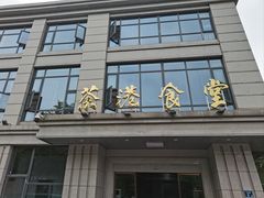 -茶港食堂(武昌店)