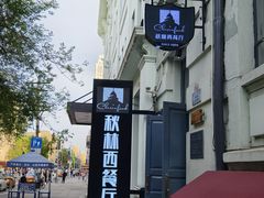 -秋林西餐厅