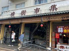 -葑门横街