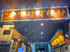 门面-锦泓老字号猪脏粉(东联大厦店)