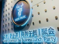 -Deer Park鹿园西餐(仁恒置地广场店)