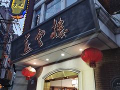 门面-燕云楼(云南路店)