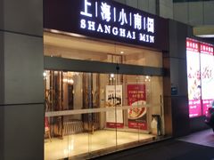 门面-小南国(金沙江路店)