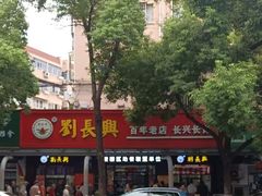 -刘长兴(三牌楼店)