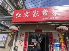 -红实家常菜(静安里店)