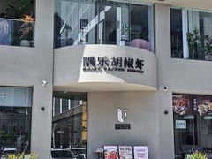 -隅乐胡椒虾·台湾菜·团建(皇岗店)