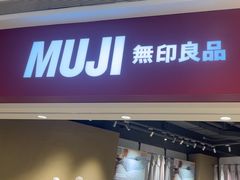 -MUJI无印良品(万象城店)