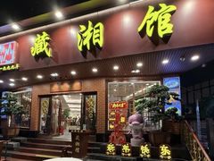 -藏湘馆(棠石路店)