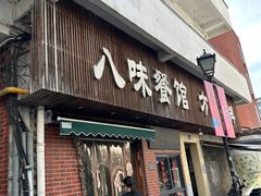 -八味餐馆(林司后店)