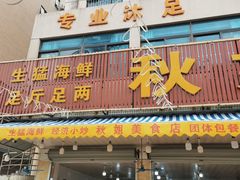 门面-秋姐美食店(旅游大道店)