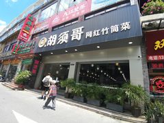 门面-胡须哥网红竹筒菜