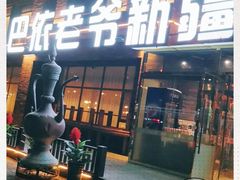 -巴依老爷新疆餐厅