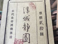 门票-静园(和平区)