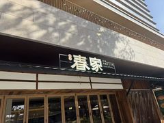 -春家·非遗手工小吃(徐汇万科广场店)