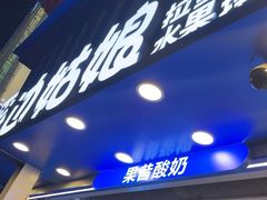 -溪边姑娘·拉丝酸奶水果捞(春熙路店)