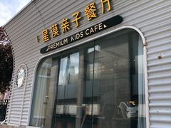 -星漠亲子餐厅•有机食材•儿童游乐