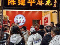 -陈建平麻花(磁器口总店)