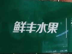 -鲜丰水果(仙霞路店)