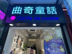 -曲奇童话(尖沙咀店)