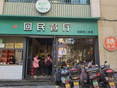 -回民餐厅(红旗路店)