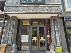 -魁盛居百年鲁菜馆(县西巷店)