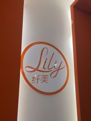 -Lily纤美·科技减脂中心