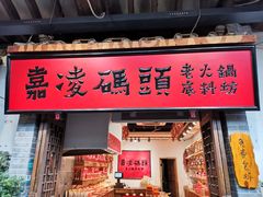 门面-嘉凌码头·重庆特产手工火锅底料(洪崖洞九楼店)
