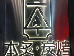 -本炙炭烤·蒲烧活鳗料理店(金沙洲店)