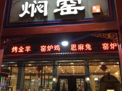 门面-张记焖窑·十五年专注焖烤(雍和宫店)