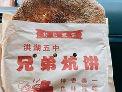 -五中炕饼