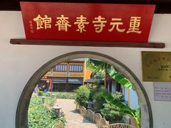 -重元寺香积厨素斋馆