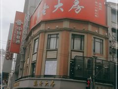 -真老大房鲜肉月饼(南京路步行街店)