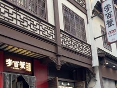 -李百蟹·江南蟹黄面·河景餐厅(夫子庙总店)