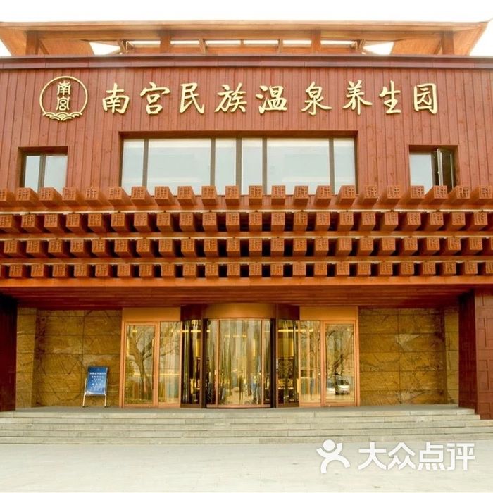北京南宫民族温泉养生园