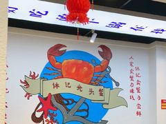 -休记光头香辣蟹干锅(绵竹店)