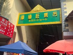 -瑞丽口岸免税店