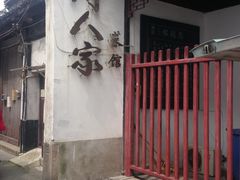 -吴门人家·苏宴宫廷菜(拙政园店)