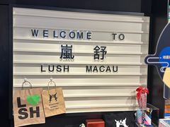 -LUSH(威尼斯人店)