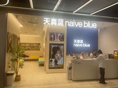 -天真蓝照相馆(五角场百联又一城店)