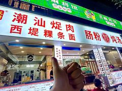 -王记新汕头肠粉炖汤