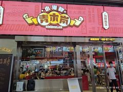 门面-青木岚小海鲜•小龙虾(友谊店)