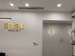 点击看大图 -苗方清颜·祛痘皮肤管理